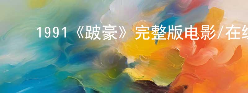 ﻿陈楷鸿发布﻿1991《跛豪》完整版电影/在线观看/百度云-美剧天堂